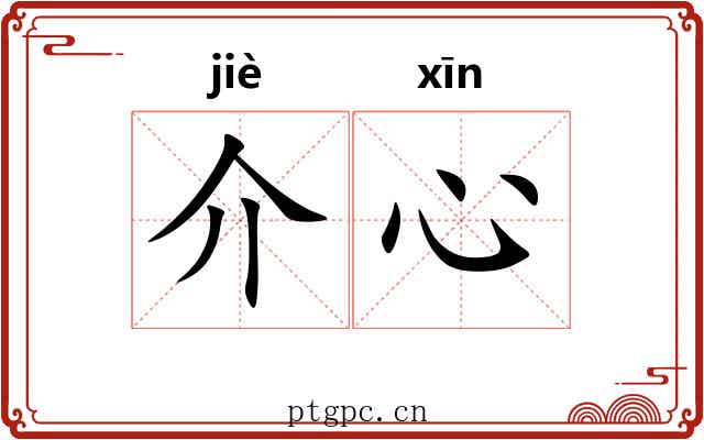 介心 介心