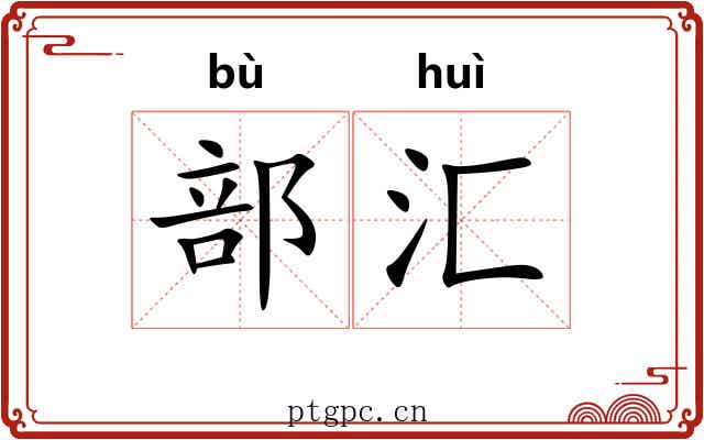 部汇 部汇
