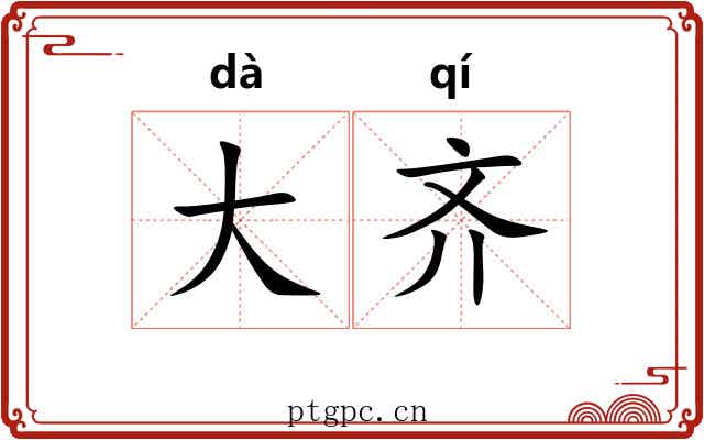 大齐 大齐