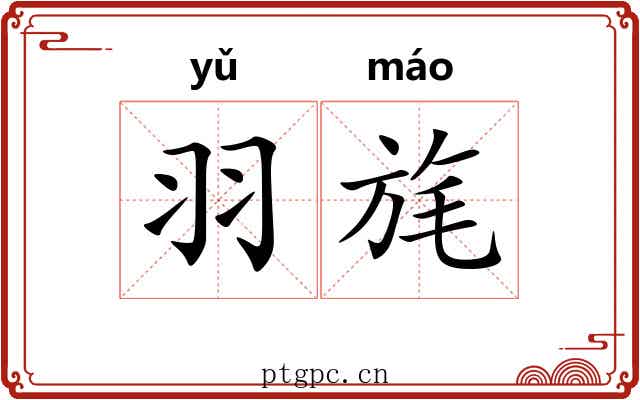羽旄