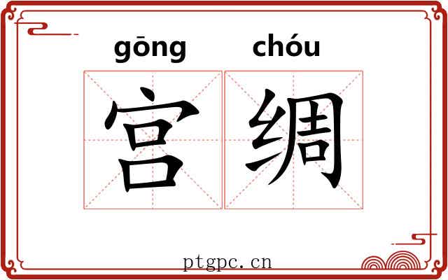 宫绸 宫绸