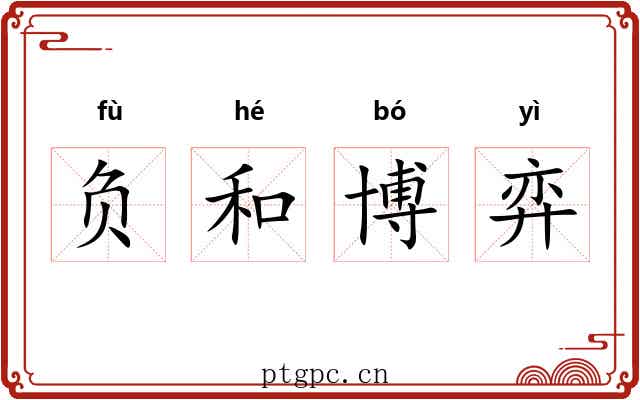 负和博弈