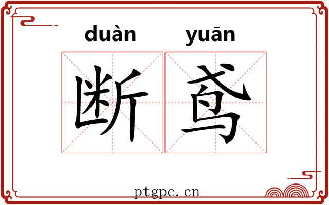 断鸢