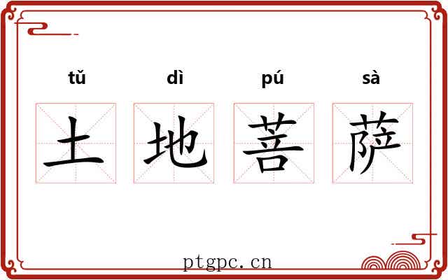 土地菩萨