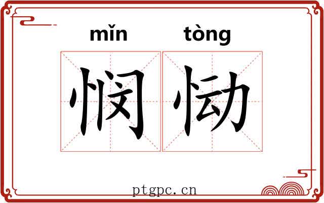 悯恸