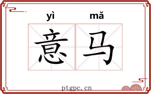 意马