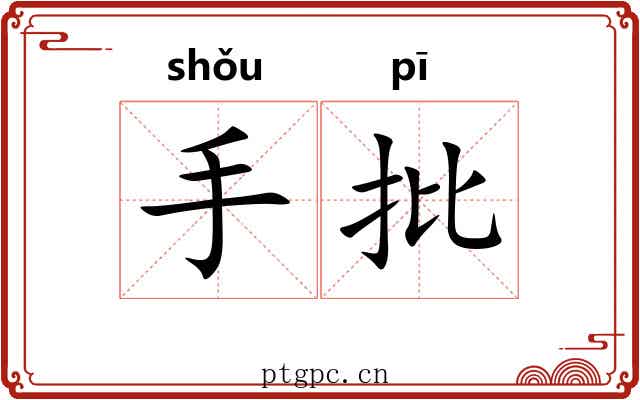 手批