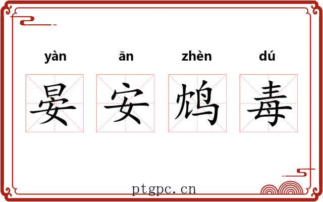 晏安鸩毒