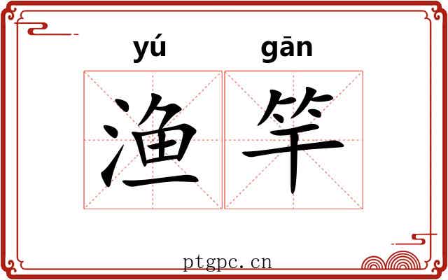 渔竿