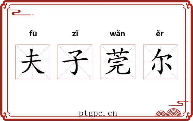 夫子莞尔