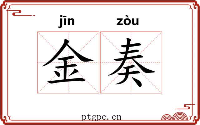 金奏 金奏
