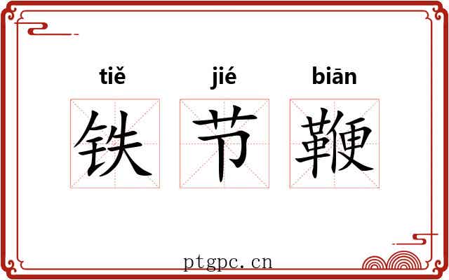 铁节鞭 铁节鞭