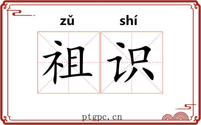 祖识