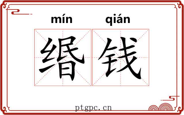 缗钱
