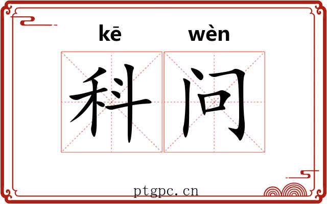科问