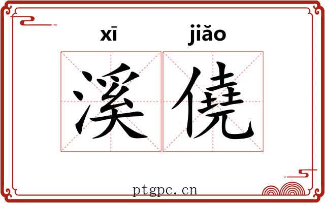 溪僥