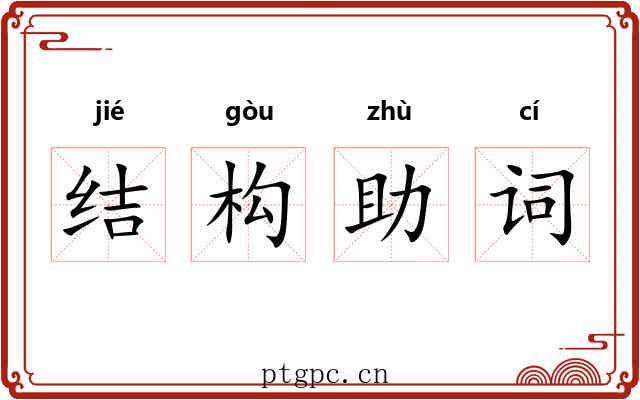 结构助词 结构助词