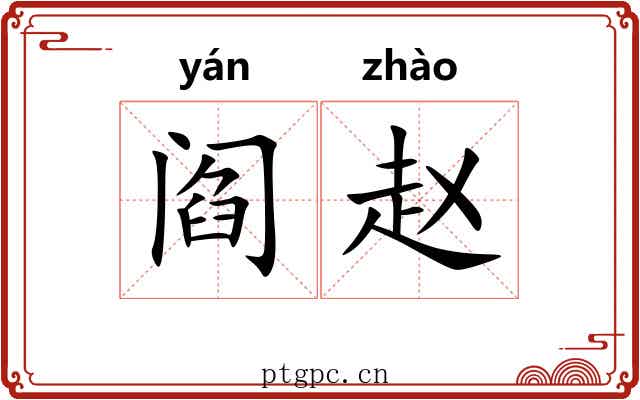 阎赵