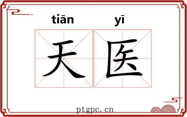 天医 天医