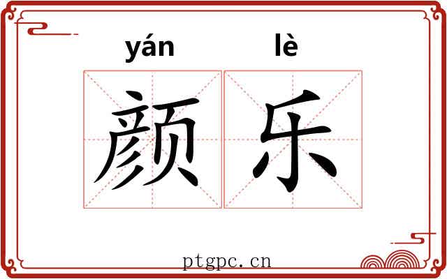 颜乐 颜乐