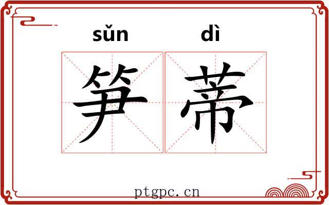 笋蒂