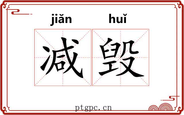 减毁