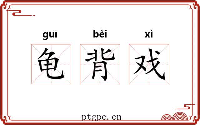 龟背戏