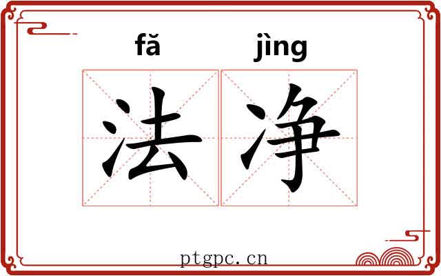 法净 法净