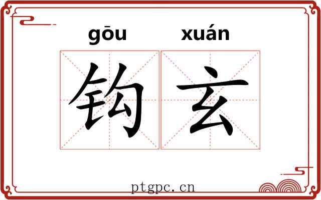 钩玄 钩玄