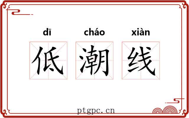 低潮线 低潮线