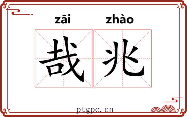 哉兆
