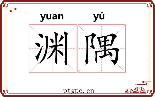 渊隅