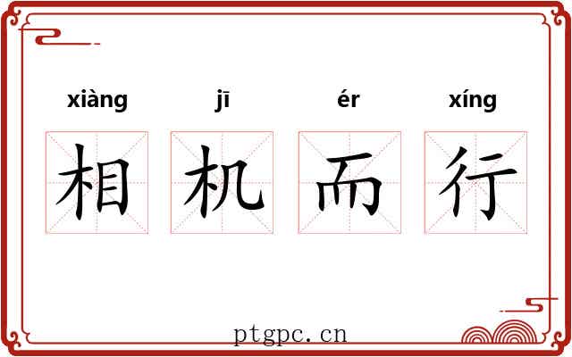 相机而行