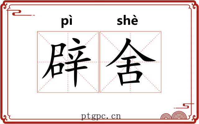 辟舍