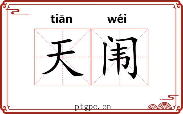 天闱 天闱