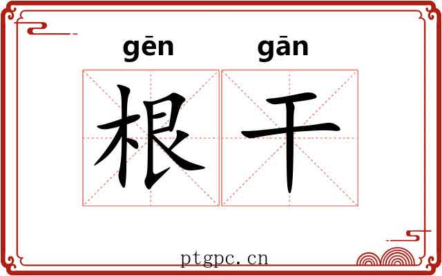 根干 根干