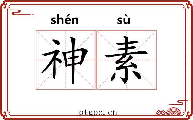 神素