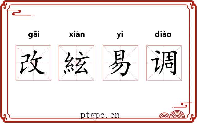 改絃易调 改絃易调
