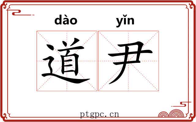道尹 道尹