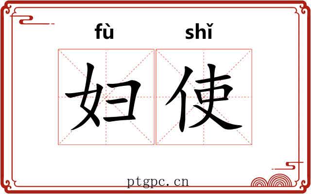 妇使