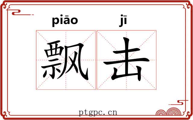 飘击 飘击