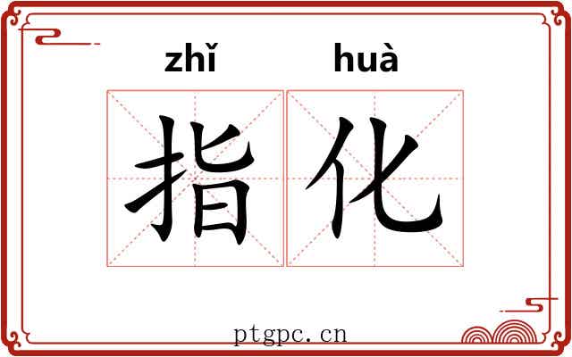 指化