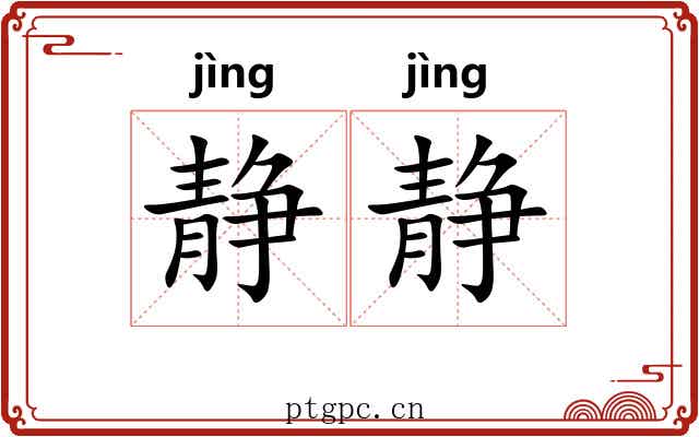 静静 静静