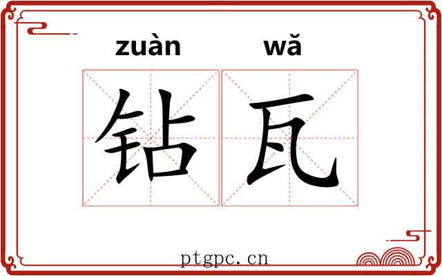 钻瓦