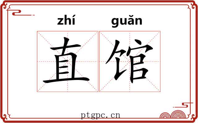 直馆