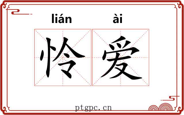 怜爱 怜爱