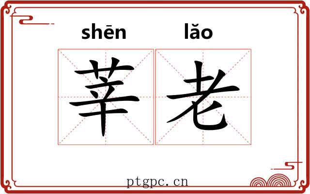 莘老 莘老