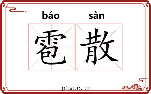 雹散