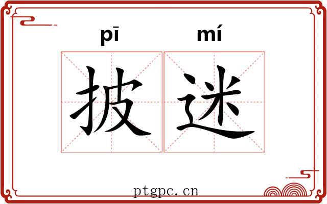 披迷