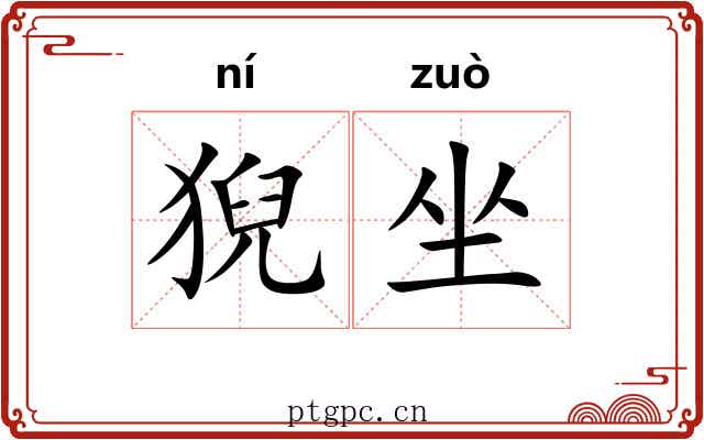 猊坐